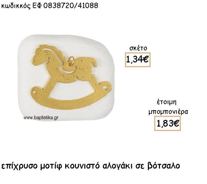 ΚΟΥΝΙΣΤΟ ΑΛΟΓΑΚΙ ΕΠΙΧΡΥΣΟ ΠΑΝΩ ΣΕ ΒΟΤΣΑΛΟ ΓΙΑ ΜΠΟΜΠΟΝΙΕΡΕΣ ΒΑΠΤΙΣΗΣ ΕΦ 0838720/41088