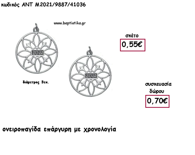 ΟΝΕΙΡΟΠΑΓΙΔΑ ΕΠΑΡΓΥΡΗ ΜΕ ΧΡΟΝΟΛΟΓΙΑ για γούρι - δώρο ΑΝΤ-Μ2021/9887/41036 0.70€!!!!