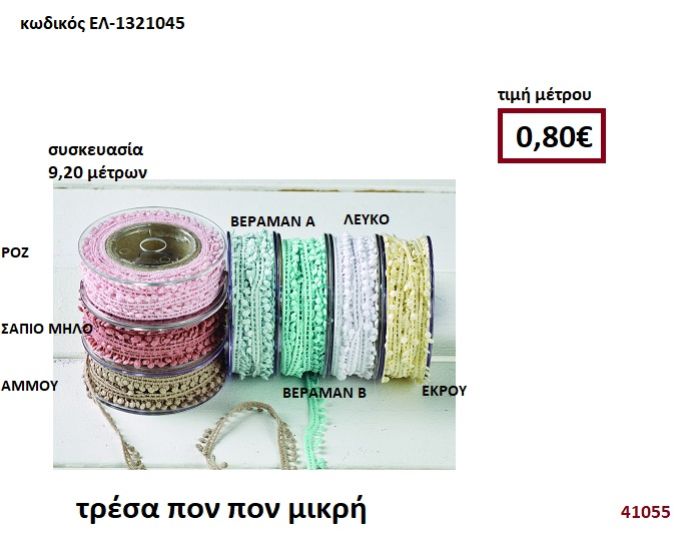 ΤΡΕΣΑ ΠΟΝ ΠΟΝ ΜΙΚΡΗ 9,2 μέτρων για μπομπονιέρες-αμπαλάζ ΕΛ-1321045