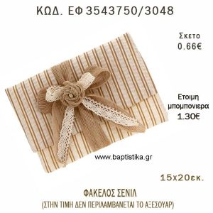 ΦΑΚΕΛΟΣ ΣΕΝΙΛ ΕΚΡΟΥ - ΚΑΦΕ φτιάξτο μόνος - υλικά για μπομπονιέρες  ΕΦ 3543750/3048 0.66€!!!