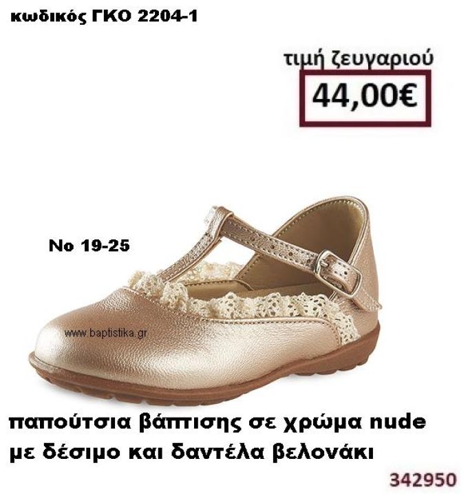 ΠΑΠΟΥΤΣΙΑ ΒΑΠΤΙΣΗΣ ΣΕ ΧΡΩΜΑ NUDE ΜΕ ΔΕΣΙΜΟ ΚΑΙ ΔΑΝΤΕΛΑ ΒΕΛΟΝΑΚΙ GORGINO ΔΕΡΜΑΤΙΝΑ-ΑΝΑΤΟΜΙΚΑ ΓΚΟ 2204-1