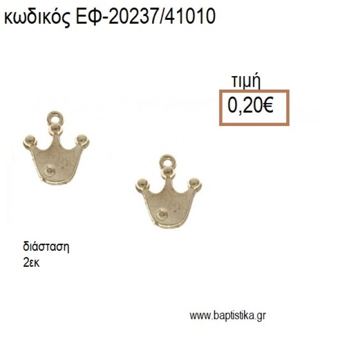 ΚΟΡΩΝΑ ΕΠΙΧΡΥΣΗ ΜΕ ΣΤΡΑΣ accessories για μπομπονιέρες - δώρα ΕΦ-20237/41010 0.20€!!!
