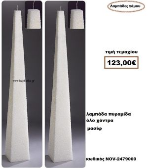 ΛΑΜΠΑΔΑ- ΚΕΡΙΑ ΓΑΜΟΥ ΠΥΡΑΜΙΔΑ ΟΛΟ ΧΑΝΤΡΑ ΜΑΣΙΦ NOV-2479000