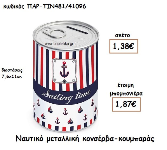 ΝΑΥΤΙΚΟ ΜΕΤΑΛΛΙΚΗ ΚΟΝΣΕΡΒΑ ΚΟΥΜΠΑΡΑΣ ΓΙΑ ΜΠΟΜΠΟΝΙΕΡΑ ΒΑΠΤΙΣΗΣ ΠΑΡ-ΤΙΝ481/41096