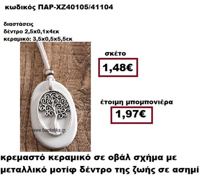 ΔΕΝΤΡΟ ΖΩΗΣ ΜΟΤΙΦ ΕΠΑΡΓΥΡΟ ΚΡΕΜΑΣΤΟ ΟΒΑΛ ΣΕ ΒΟΤΣΑΛΟ ΜΠΟΜΠΟΝΙΕΡΑ ΒΑΠΤΙΣΗΣ-ΓΑΜΟΥ ΠΑΡ-ΧΖ40105