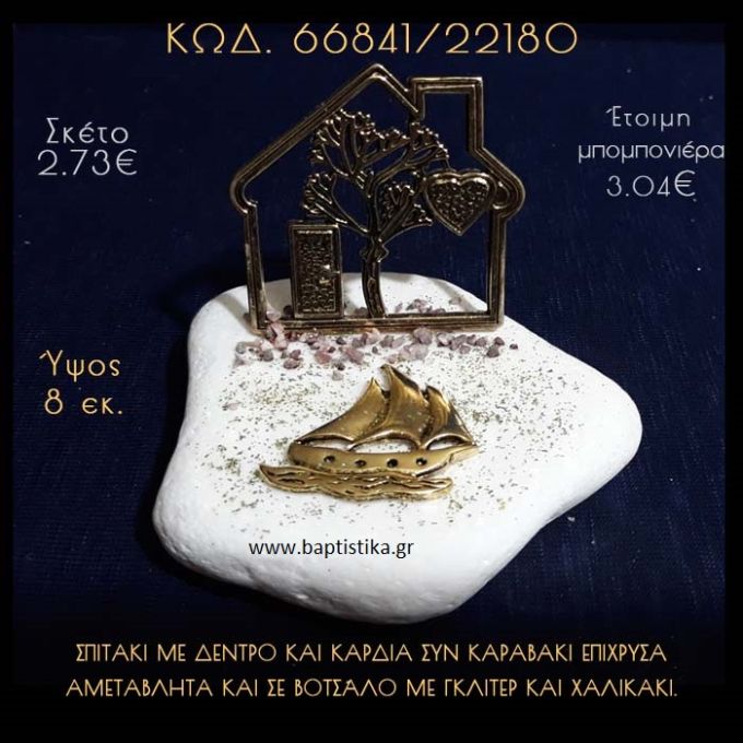 ΣΠΙΤΑΚΙ ΜΕ ΔΕΝΤΡΟ ΚΑΙ ΚΑΡΑΒΑΚΙ ΣΕ ΒΟΤΣΑΛΟ ΜΕ ΓΚΛΙΤΕΡ ΜΠΟΜΠΟΝΙΕΡΑ - ΔΩΡΟ  66841/22180