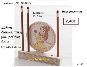 ΜΠΕΛ μολυβοθήκη γνήσιο disney μπομπονιέρα Βάπτισης ΠΑΡ-ΝΑ421Β
