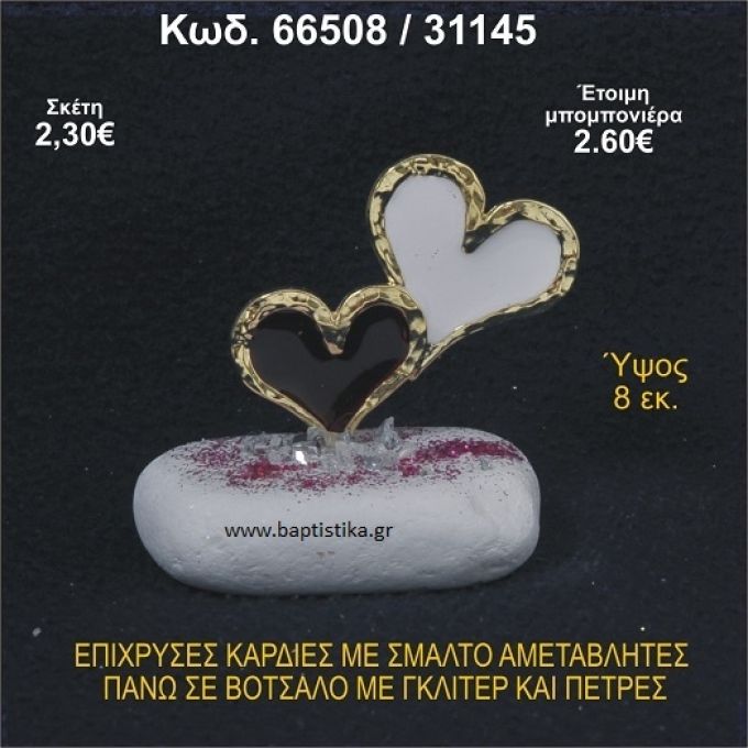 ΚΑΡΔΙΕΣ ΜΕΤΑΛΛΙΚΕΣ ΜΕ ΣΜΑΛΤΟ ΣΕ ΒΟΤΣΑΛΟ ΜΕ ΠΕΤΡΕΣ ΜΠΟΜΠΟΝΙΕΡΑ - ΔΩΡΟ 66508/31145