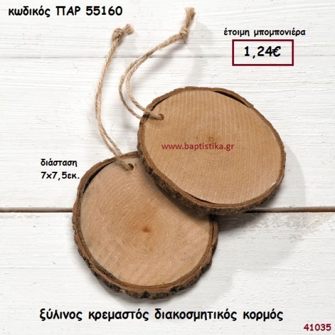 ΚΟΡΜΟΣ ΚΡΕΜΑΣΤΟ ΜΠΟΜΠΟΝΙΕΡΑ-ΔΩΡΟ PAR-55160