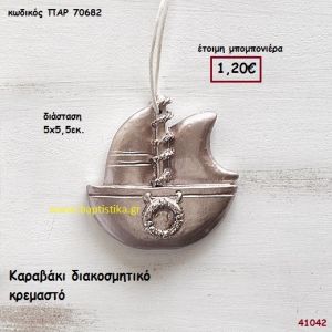 ΚΑΡΑΒΑΚΙ ΚΡΕΜΑΣΤΟ μπομπονιέρα Βάπτισης ΠΑΡ-70682