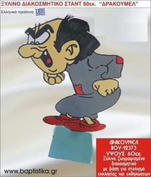 ΔΡΑΚΟΥΜΕΛ ΕΝΟΙΚΙΑΖΕΤΑΙ ξύλινh κατασκευή για στολισμό εκκλησίας & τραπεζιών πάρτυ-δεξιώσεων 60 εκ. ΒΟΥ-12373