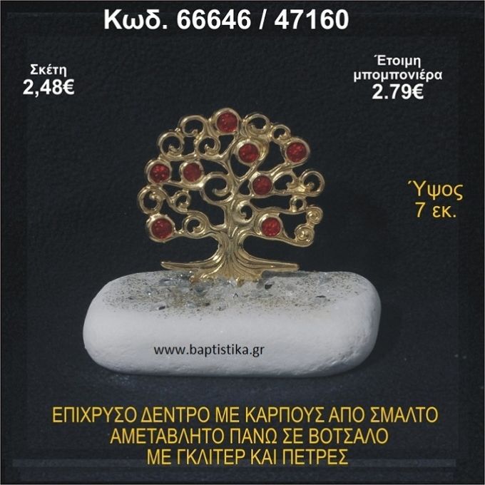 ΔΕΝΤΡΟ ΕΠΙΧΡΥΣΟ ΜΕ ΚΑΡΠΟΥΣ ΑΠΟ ΣΜΑΛΤΟ ΣΕ ΒΟΤΣΑΛΟ ΜΕ ΓΚΛΙΤΕΡ ΚΑΙ ΧΑΝΤΡΕΣ ΜΠΟΜΠΟΝΙΕΡΑ - ΔΩΡΟ 66646/47160