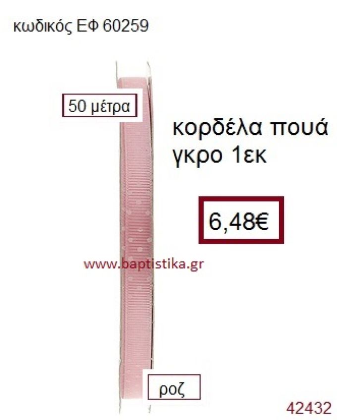 ΓΚΡΟ ΠΟΥΑ κορδέλα 50 μέτρων 1εκ. για μπομπονιέρα-αμπαλάζ ΕΦ-60259