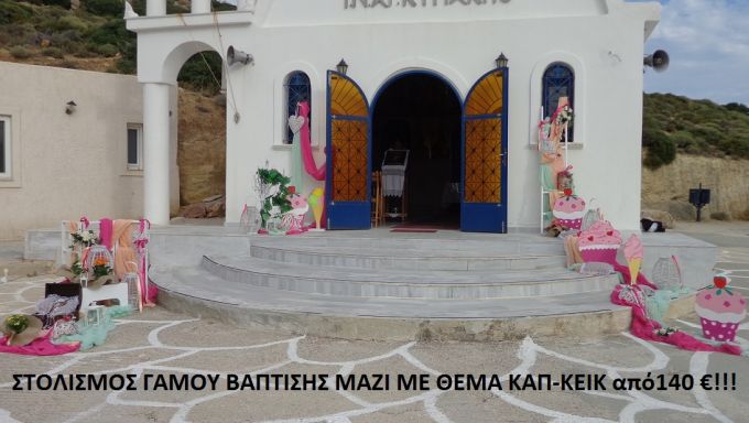 ΚΑΠΚΕΪΚ ΣΤΟΛΙΣΜΟΣ ΒΑΠΤΙΣΗΣ-ΓΑΜΟΥ από 140 €!!! ΣΤΟΛ-100