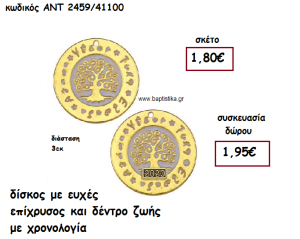 ΔΙΣΚΟΣ ΜΕ ΕΥΧΕΣ ΕΠΙΧΡΥΣΟΣ ΚΑΙ ΔΕΝΤΡΟ ΖΩΗΣ ΜΕ Η' ΧΩΡΙΣ ΧΡΟΝΟΛΟΓΙΑ ΓΙΑ ΓΟΥΡΙ-ΔΩΡΟ ΑΝΤ-2459/41100