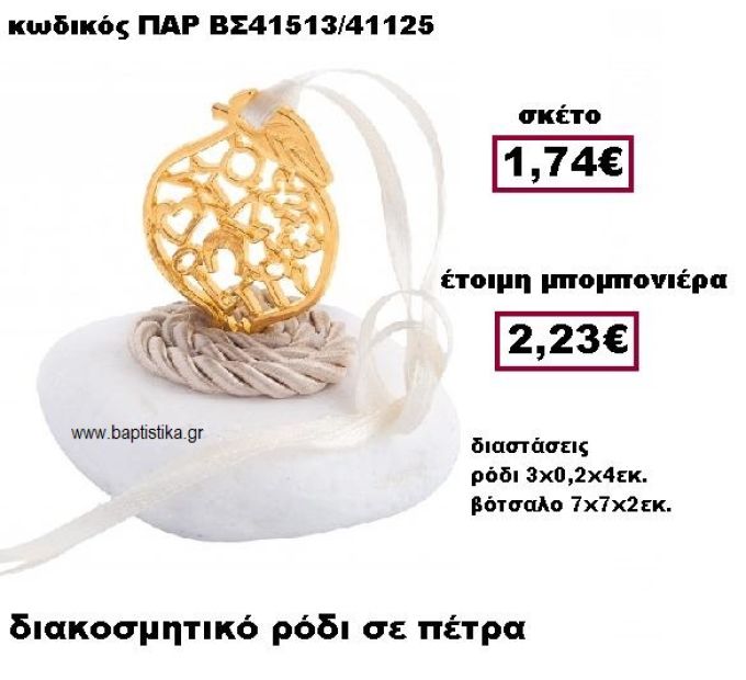 ΡΟΔΙ ΕΠΙΧΡΥΣΟ ΜΕ ΚΟΡΔΟΝΙ ΣΕ ΒΟΤΣΑΛΟ ΜΠΟΜΠΟΝΙΕΡΑ ΓΑΜΟΥ ΠΑΡ-ΒΣ41513