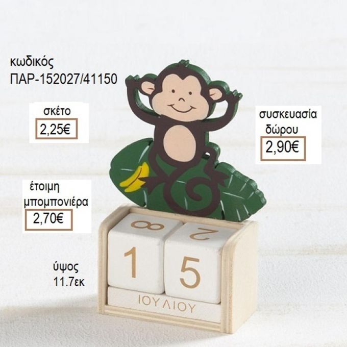 ΜΑΙΜΟΥ ΣΕ ΞΥΛΙΝΟ ΗΜΕΡΟΛΟΓΙΟ