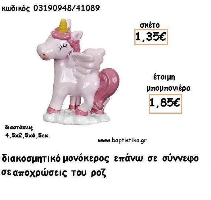 ΜΟΝΟΚΕΡΟΣ ΡΟΖ ΚΕΡΑΜΙΚΟ ΔΙΑΚΟΣΜΗΤΙΚΟ ΓΙΑ ΜΠΟΜΠΟΝΙΕΡΕΣ ΒΑΠΤΙΣΗΣ - ΔΩΡΑ ΠΑΡΤΥ ΕΦ 03190848/41089 1.85€!!!