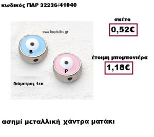 ΜΑΤΑΚΙ ΧΑΝΤΡΑ ΑΣΗΜΙ ΜΕΤΑΛΛΙΚΗ ΣΕ ΔΥΟ ΧΡΩΜΑΤΑ ΜΠΟΜΠΟΝΙΕΡΑ ΒΑΠΤΙΣΗΣ - ΓΑΜΟΥ ΠΑΡ-32236