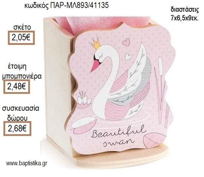 ΚΥΚΝΟΣ ΞΥΛΙΝΟ ΚΟΠΤΙΚΟ ΣΕ ΞΥΛΙΝΗ ΜΟΛΥΒΟΘΗΚΗ για μπομπονιέρες - δώρα πάρτυ - εορτών - γέννησης - γούρια - φτιάξτο μόνος σου ΠΑΡ-ΜΛ893/41135 2.05€!!!