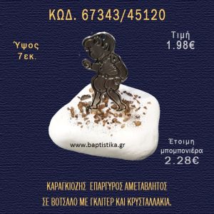 ΚΑΡΑΓΚΙΟΖΗΣ ΕΠΑΡΓΥΡΟΣ ΣΕ ΒΟΤΣΑΛΟ ΜΕ ΓΚΛΙΤΕΡ ΚΑΙ ΠΕΤΡΕΣ ΜΠΟΜΠΟΝΙΕΡΑ - ΔΩΡΟ  67343/45120