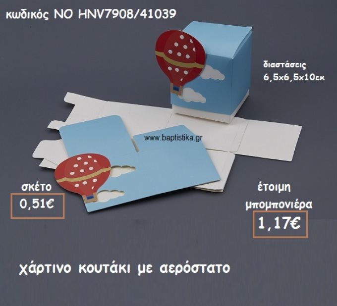 ΚΟΥΤΑΚΙ ΧΑΡΤΙΝΟ ΑΕΡΟΣΤΑΤΟ ΓΙΑ ΜΠΟΜΠΟΝΙΕΡΕΣ ΒΑΠΤΙΣΗΣ ΝΟ HNV7908/41039