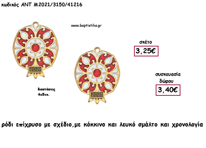 ΡΟΔΙ ΕΠΙΧΡΥΣΟ ΜΕ ΣΧΕΔΙΟ ΚΟΚΚΙΝΟ - ΛΕΥΚΟ ΣΜΑΛΤΟ ΜΕ ΧΡΟΝΟΛΟΓΙΑ για γούρι - δώρο ΑΝΤ-Μ2021/3150/41216 3.40€!!!!
