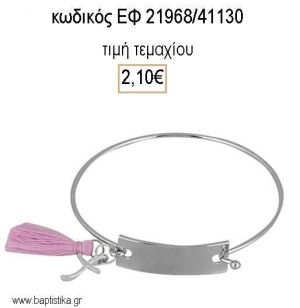 ΜΑΡΤΥΡΙΚΟ ΒΑΠΤΙΣΗΣ ΒΡΑΧΙΟΛΙ ΤΑΥΤΟΤΗΤΑ ΕΠΑΡΓΥΡΟ ΜΕ ΦΟΥΝΤΙΤΣΑ ΕΦ-21968/41130 2.10€!!!