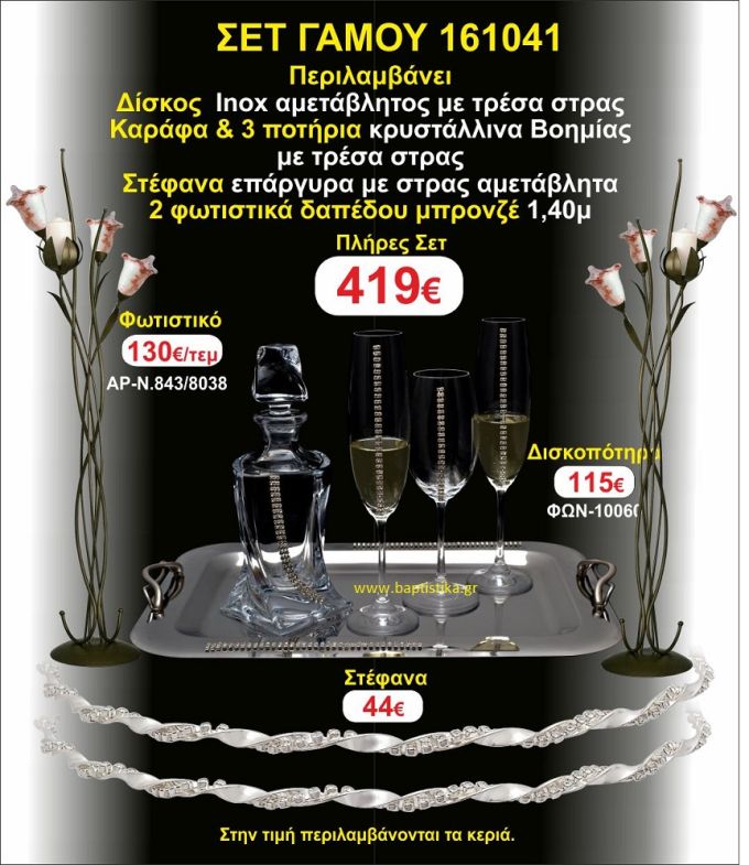ΦΩΤΙΣΤΙΚΑ ΔΑΠΕΔΟΥ, ΣΤΕΦΑΝΑ,ΜΠΟΤΙΛΙΑ,3 ΠΟΤΗΡΙΑ,ΔΙΣΚΟΣ πακετο Γάμου 161041