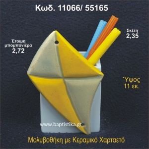 ΧΑΡΤΑΕΤΟΣ ΚΕΡΑΜΙΚΗ ΜΟΛΥΒΟΘΗΚΗ ΜΠΟΜΠΟΝΙΕΡΑ - ΔΩΡΟ  11066/55165
