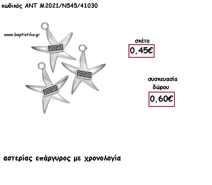 ΑΣΤΕΡΙΑΣ ΕΠΑΡΓΥΡΟ ΜΕΤΑΛΛΙΚΟ ΜΕ ΧΡΟΝΟΛΟΓΙΑ για γούρι - δώρο ΑΝΤ-2021/Ν545/41030 0.60€!!!