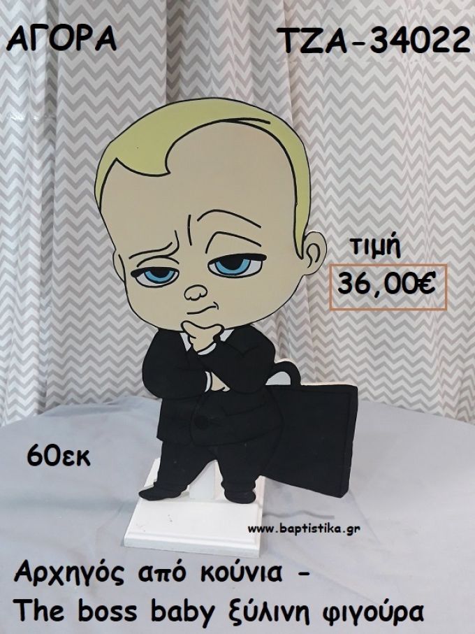 ΑΡΧΗΓΟΣ ΑΠΟ ΚΟΥΝΙΑ - THE BOSS BABY ΞΥΛΙΝΗ ΦΙΓΟΥΡΑ για αγορά ΤΖΑ-34022