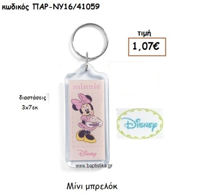 MINNIE ΜΠΡΕΛΟΚ ΓΙΑ ΔΩΡΑ ΠΑΡΤΥ ΕΟΡΤΩΝ ΓΕΝΕΘΛΙΩΝ ΠΑΡ-ΝΥ16/41059