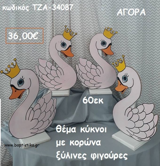 ΚΥΚΝΟΣ ΜΕ ΚΟΡΩΝΑ ΘΕΜΑ ΞΥΛΙΝΕΣ ΦΥΓΟΥΡΕΣ για αγορά ΤΖΑ-34087 36.00€!!!