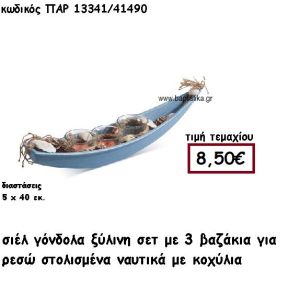 ΞΥΛΙΝΗ ΓΟΝΔΟΛΑ ΣΙΕΛ ΜΕ ΒΑΖΑΚΙΑ ΓΙΑ ΡΕΣΩ ΚΑΙ ΚΟΧΥΛΙΑ ΓΙΑ ΔΙΑΚΟΣΜΗΣΗ ΓΑΜΟΥ-ΒΑΠΤΙΣΗΣ ΠΑΡ-13341