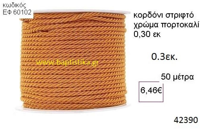 ΚΟΡΔΟΝΙ ΣΤΡΙΦΤΟ 50 μέτρων 0.3εκ. για μπομπονιέρες-αμπαλάζ ΕΦ-60102