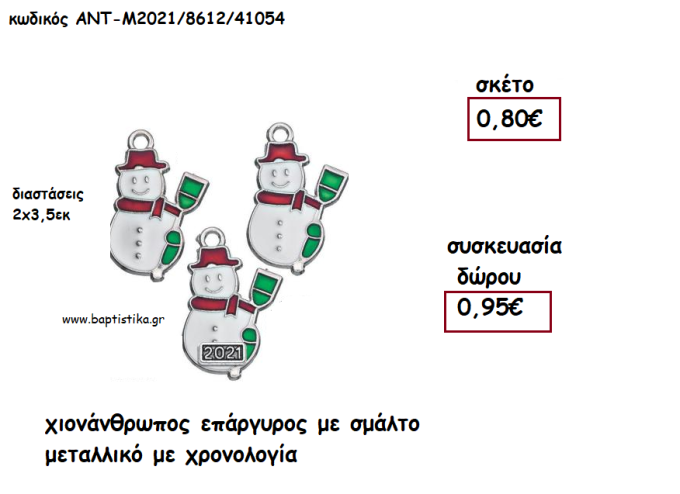 ΧΙΟΝΑΝΘΡΩΠΟΣ ΕΠΑΡΓΥΡΓΟΣ ΜΕ ΣΜΑΛΤΟ ΜΕΤΑΛΛΙΚΟ ΜΕ ΧΡΟΝΟΛΟΓΙΑ για γούρι - δώρο ΑΝΤ-Μ2021/8612/41054 0.95€!!!!