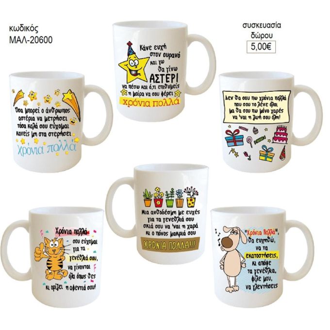 γενέθλια στιχάκια κούπα για δώρο μαλ 20600
