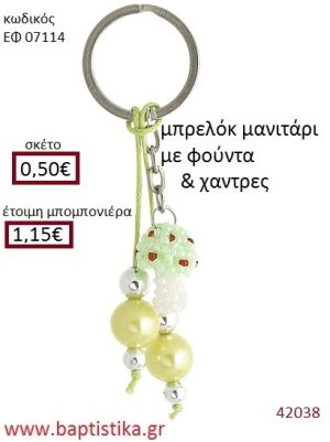 ΜΑΝΙΤΑΡΙ μπρελόκ από χάντρες accessories για βάπτιση ΕΦ-07114