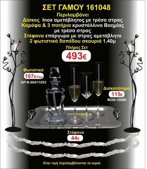 ΦΩΤΙΣΤΙΚΑ ΔΑΠΕΔΟΥ, ΣΤΕΦΑΝΑ, ΜΠΟΤΙΛΙΑ,3 ΠΟΤΗΡΙΑ,ΔΙΣΚΟΣ πακετο Γάμου 161048