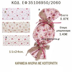 ΛΟΥΛΟΥΔΙΑ ΠΟΥΓΚΙ - ΚΑΡΑΜΕΛΑ ΛΙΝΟ ΣΕ ΔΙΑΦΟΡΑ ΣΧΕΔΙΑ ΜΠΟΜΠΟΝΙΕΡΑ - ΔΩΡΟ EF-35106950-2060