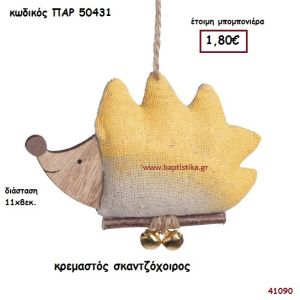 ΣΚΑΝΤΖΟΧΟΙΡΟΣ ΞΥΛΙΝΟ ΚΡΕΜΑΣΤΟ ΜΠΟΜΠΟΝΙΕΡΑ-ΔΩΡΟ PAR-50431