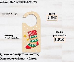 ΚΑΛΤΣΑ ΧΡΙΣΤΟΥΓΕΝΝΩΝ ΞΥΛΙΝΟ ΔΙΑΚΟΣΜΗΤΙΚΟ ΠΟΡΤΑΣ ΓΙΑ ΜΠΟΜΠΟΝΙΕΡΕΣ ΒΑΠΤΙΣΗΣ - ΔΩΡΑ ΠΑΡΤΥ - ΕΟΡΤΩΝ ΠΑΡ-ΔΠ2020-Β/41099 1.91€!!!