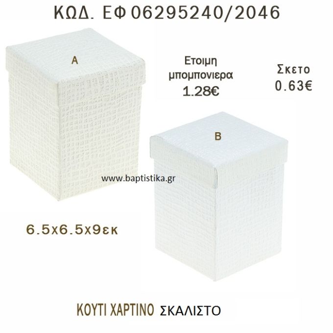 ΚΟΥΤΙ ΧΑΡΤΙΝΟ ΣΚΑΛΙΣΤΟ ΜΠΟΜΠΟΝΙΕΡΑ - ΔΩΡΟ EF-06295240-2046  6.5χ6.5χ9