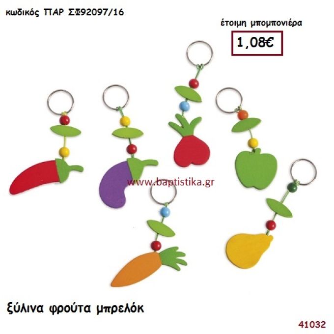 ΦΡΟΥΤΑ ΞΥΛΙΝΟ ΜΠΡΕΛΟΚ μπομπονιέρα Βάπτισης ΠΑΡ-ΣΦ92097-16