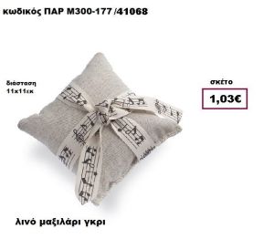 ΜΑΞΙΛΑΡΑΚΙ ΛΙΝΟ ΓΚΡΙ  ΜΠΟΜΠΟΝΙΕΡΑ-ΔΩΡΟ ΠΑΡ-Μ300-177