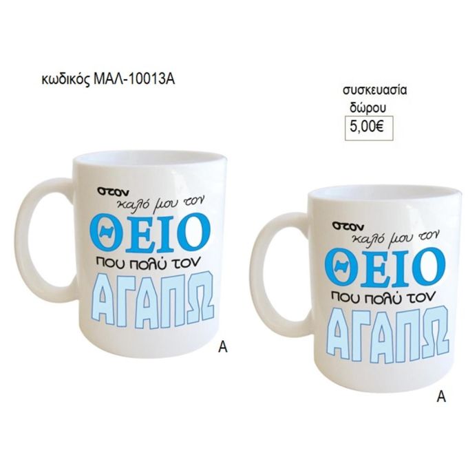 θείος που αγαπώ κούπα για δώρο μαλ 10013α