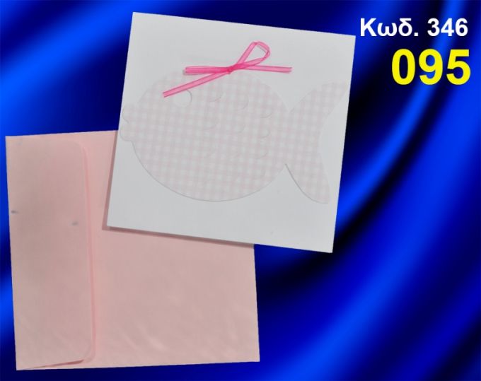 ΠΡΟΣΚΛΗΤΗΡΙΟ ΒΑΦΤΙΣΗΣ ΨΑΡΑΚΙ ΚΩΔ-346