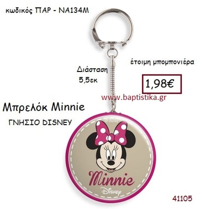 ΜΙΝΙ μπρελόκ γνήσιο disney μπομπονιέρα Βάπτισης ΠΑΡ-ΝΑ134Μ