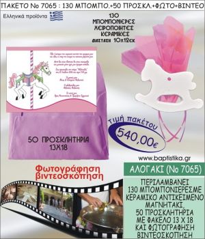 ΑΛΟΓΑΚΙ 540 € ΠΑΚΕΤO ΒΑΠΤΙΣΗΣ (130 μπομπονιέρες,50 προσκλητήρια φωτογράφηση & βιντεοσκόπηση) ΝΟ-7065